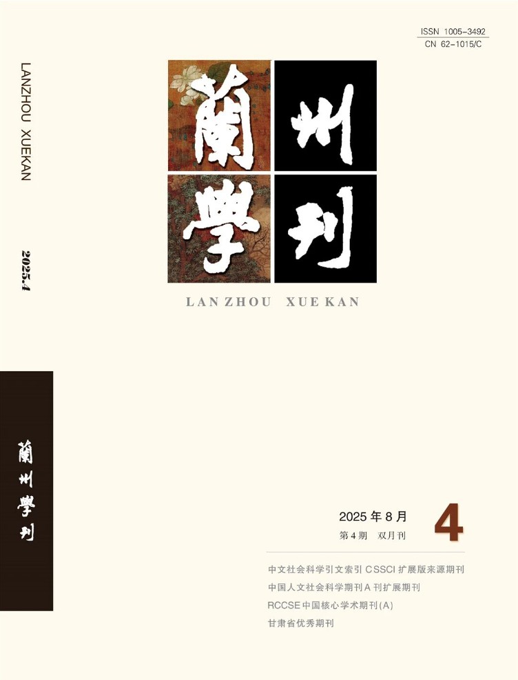 蘭州學(xué)刊封面